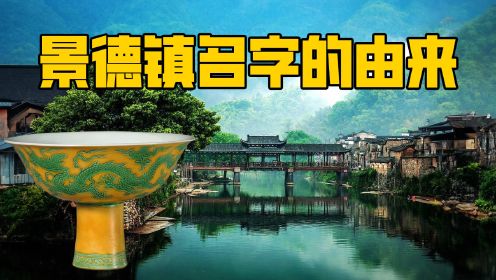 景德镇第一集：中国的英文名“China”来源竟是景德镇？
