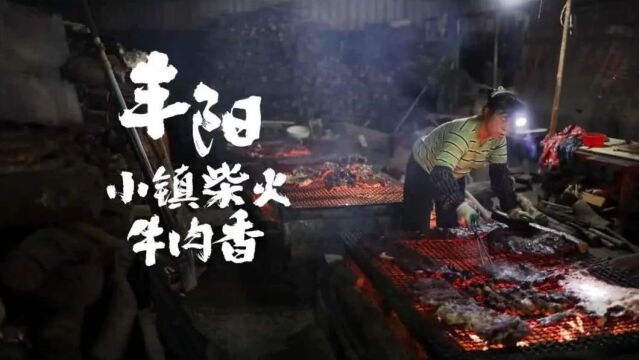 冬日里 在丰阳古镇闻见柴火牛肉香