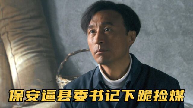 保卫科长瞒着别人吃全驴宴,却逼县委书记下跪捡煤,结局太爽了!