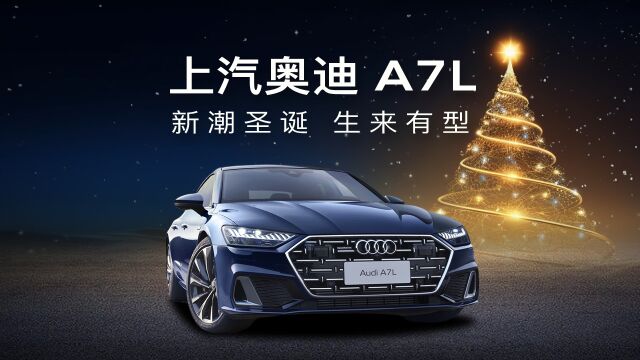 请查收!您有一份来自上汽奥迪A7L的圣诞惊喜!