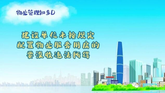 【以案说法】建设单位未按规定配置物业服务用房的要没收违法所得