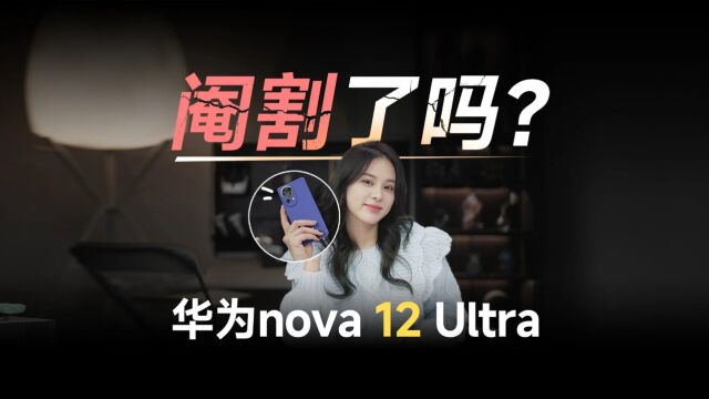 华为nova 12三大疑问解析:最便宜的5G麒麟手机,性能阉割了吗?