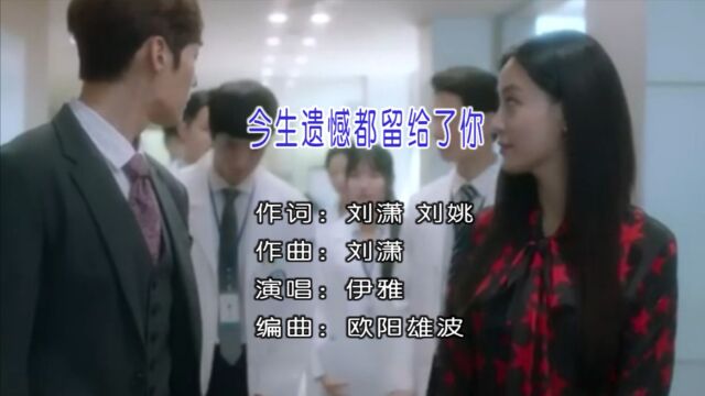 伊雅演唱歌曲《今生遗憾都留给了你》KTV版