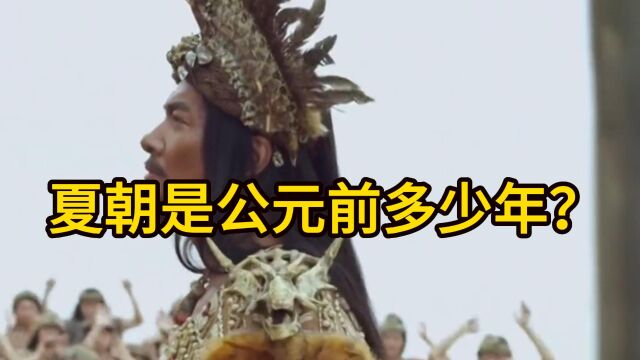 夏朝是公元前多少年?