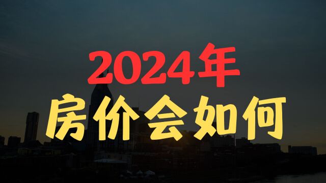 2024年,房价可能出乎意料