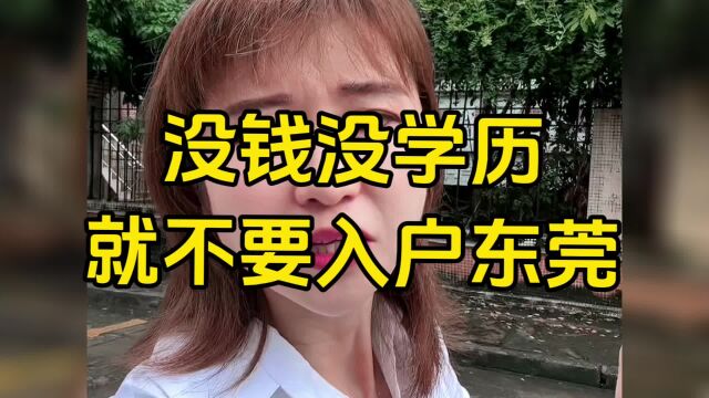 没钱没学历,就不要入户东莞了吗?你知道怎么迁东莞户口吗?