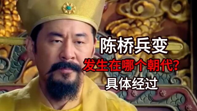 陈桥兵变发生在哪个朝代?具体经过如何?