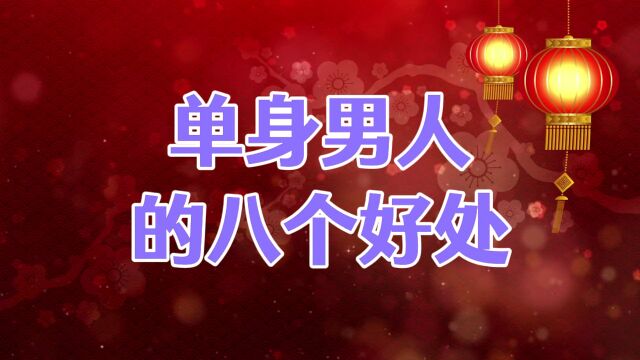 单身男人的8个好处,已婚男人体会不到啊!