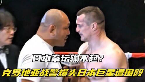 日本拳坛输不起？克罗地亚战警爆头KO日本巨星，结果当场被围殴！