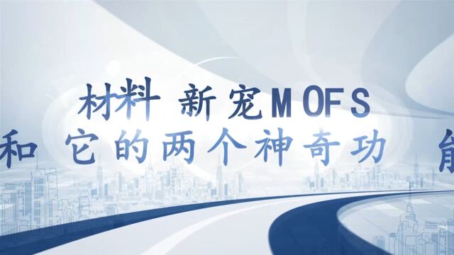 材料新宠MOFs和它的两个神奇功能