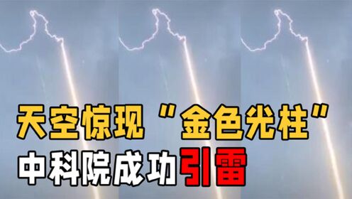 中科院引雷成功，相机拍下全过程，人工引雷到底为了什么？