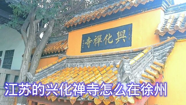 江苏兴化禅寺,为什么要建在徐州,怎么不建在泰州