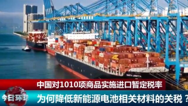 中国对1010项商品实施进口暂定税率