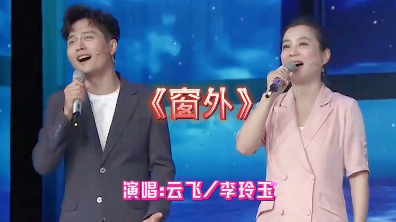 雲飛/李玲玉同臺演唱經典老歌《窗外》配合完美,演繹精彩