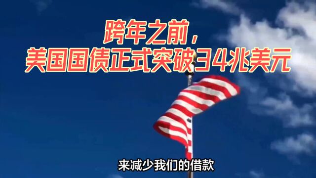 跨年之前,美国国债正式突破34兆美元