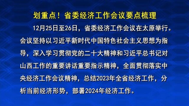 划重点!省委经济工作会议要点梳理