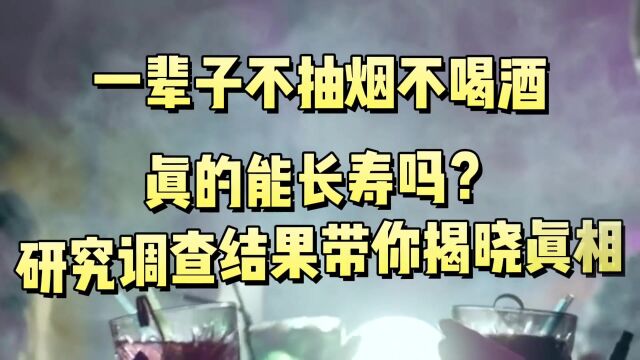 一辈子不抽烟不喝酒,真的能长寿吗?研究调查结果带你揭晓真相