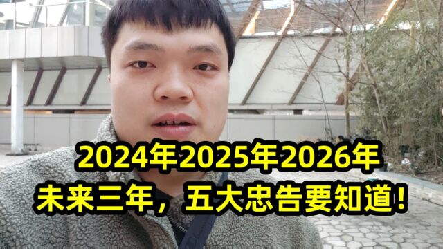 2024年2025年2026年,未来三年,五大忠告要知道!