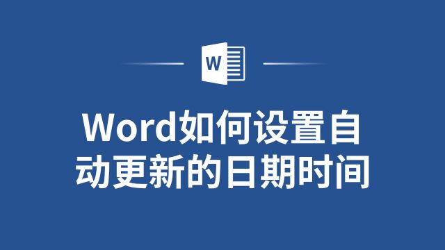 实用干货,Word如何设置自动更新的日期时间