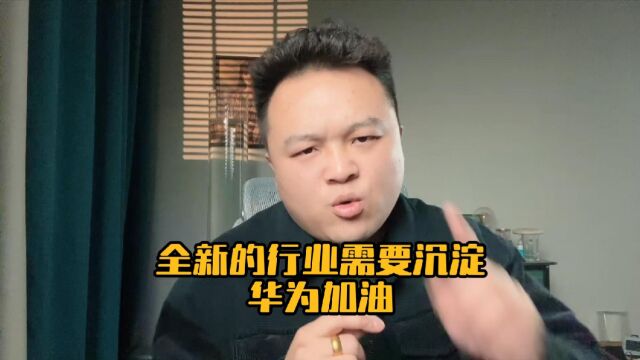 每个行业都需要沉淀,华为也一样!