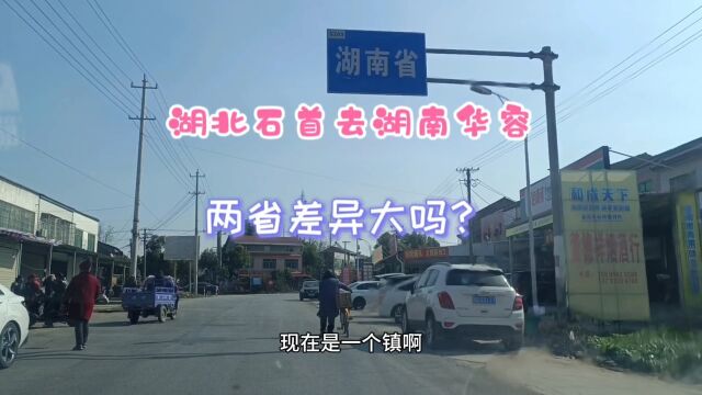 湖北湖南交界县城相距不远,实拍沿途风景,近是因为都属湖广吗?