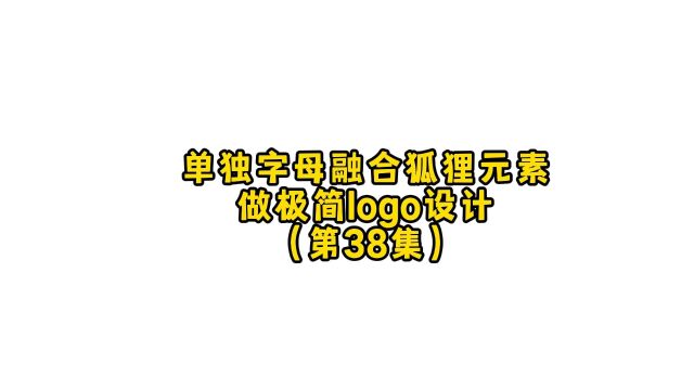 用英文单独字母融合狐狸的元素进行极简的logo设计,太酷了!朋友,你想要什么样的呢?#logo设计 #品牌设计 #商标设计