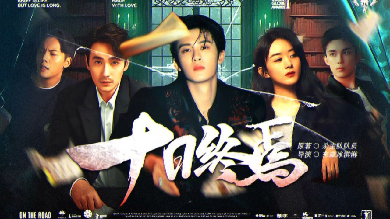 【十日终焉】终极预告曝光！首部无限流男频跨年上映！_高清