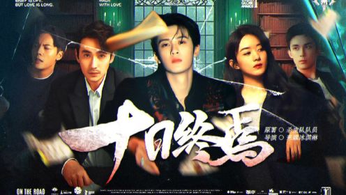 【十日终焉】终极预告曝光！首部无限流男频跨年上映！