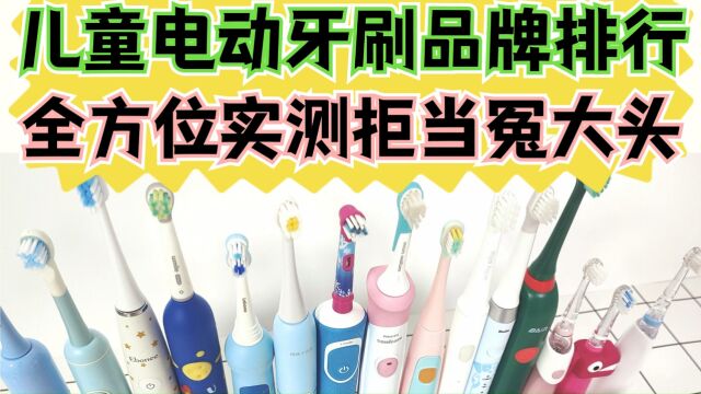 儿童电动牙刷品牌推荐,优选十大热销产品测评