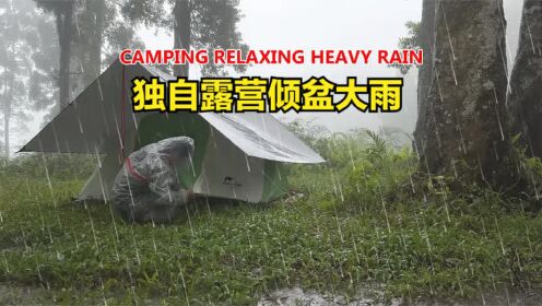 独自露营倾盆大雨 - 倾盆大雨和放松，舒适的帐篷，烤面包