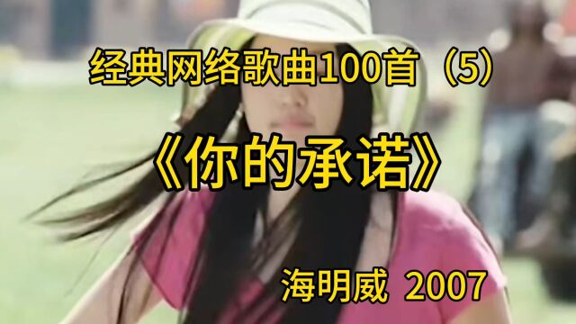 经典网络歌曲100首(5)《你的承诺》海明威2007