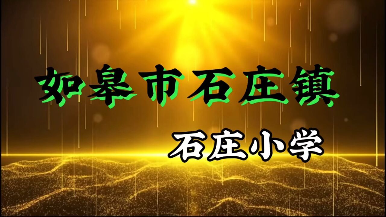 如皋市石庄镇石庄小学