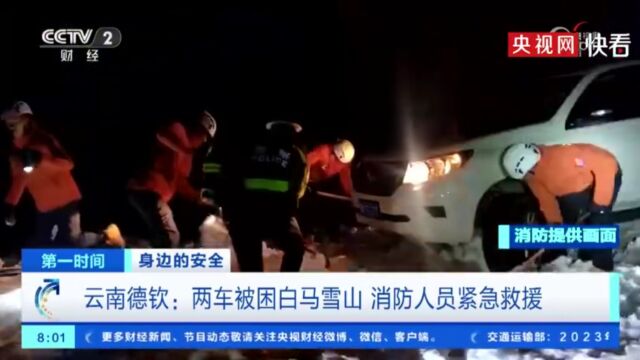 央视网聚焦云南省迪庆州德钦县白马雪山事故 当地消防救援大队到达现场了解情况开展救援