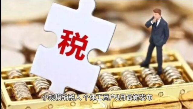 今年个体工商户只需要缴纳0.3%的个税!小额个体户直接免税