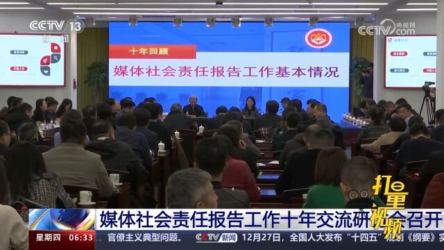 媒体社会责任报告工作十年交流研讨会召开