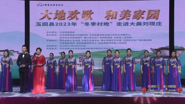 “大地欢歌 和美家园”2023年玉田县“冬季村晚”