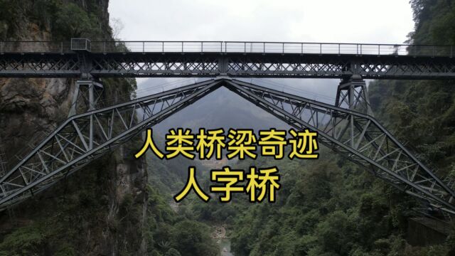 大山深处人类桥梁奇迹之人字桥,百年前的“索命桥”