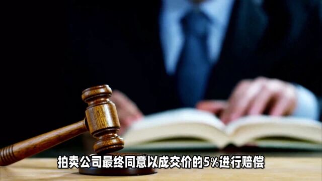 江苏无锡男子通过法律途径维护权益,要求拍卖公司履行合同义务