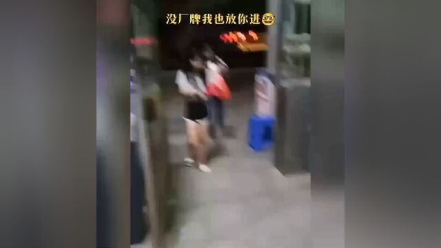 没有厂牌我也放你进