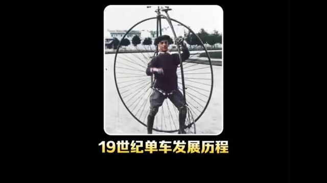 19世纪自行车发展历程:各种不可思议的设计,真了不起!