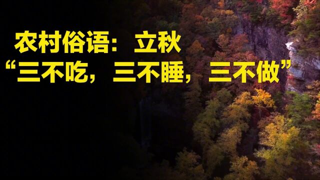 农村俗语:立秋“三不吃,三不睡,三不做”,请牢记!秋天的禁忌