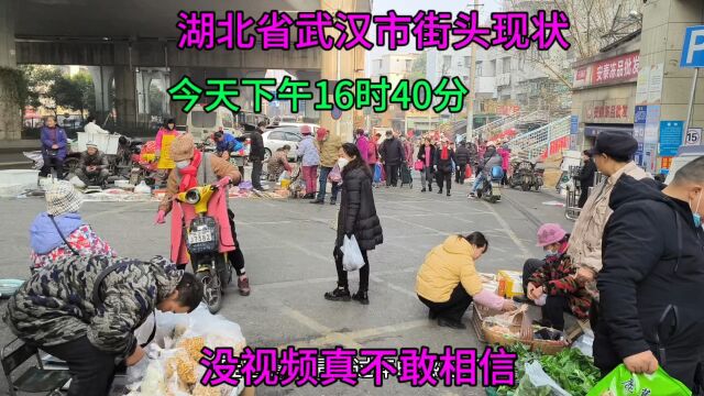 湖北省武汉市街头真实现状,今天下午16时40分,大家一起来看看吧