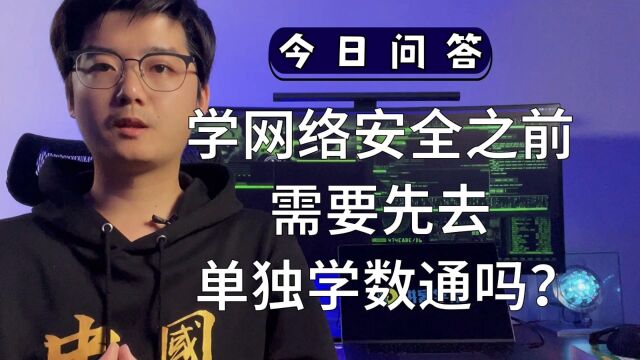 学网络安全之前需要先去单独学数通吗?