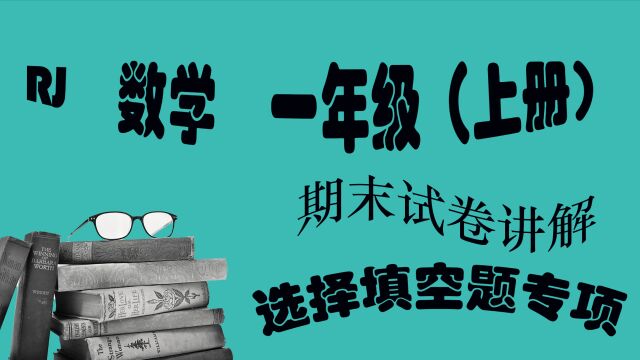 一年级期末复习数学试卷填空和选择题专题突破