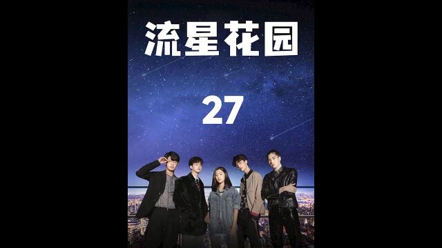 第27集,泰剧《流星花园》,点头像看全集.