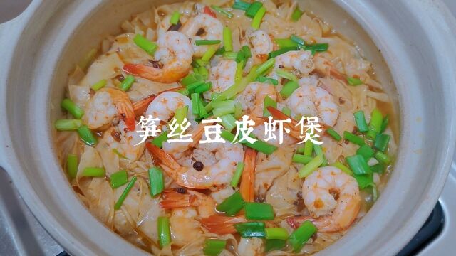 年夜饭菜单合集之笋丝豆皮虾煲,寓意新的一年步步高升