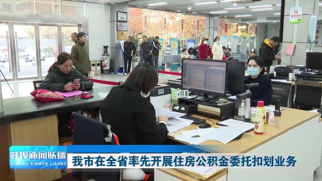 我市在全省率先开展住房公积金委托扣划业务