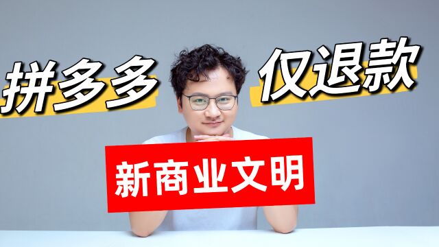 淘宝和京东将支持“仅退款”,现在学习拼多多还来得及吗?