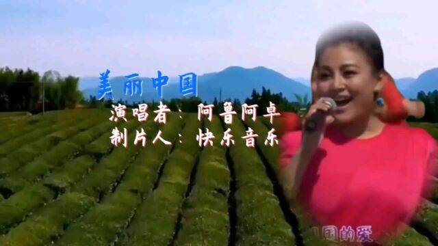 《美丽中国》阿鲁阿卓演唱 歌声激情嘹亮优美悦耳天籁之音!