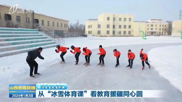 【追着雪花看新疆】从“冰雪体育课”看教育援疆同心圆